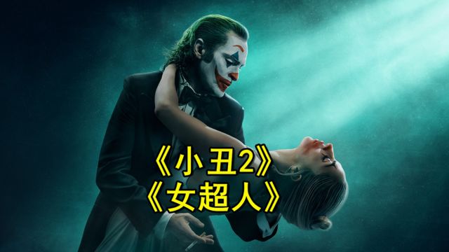 《小丑2》曝海报,《女超人》导演锁定