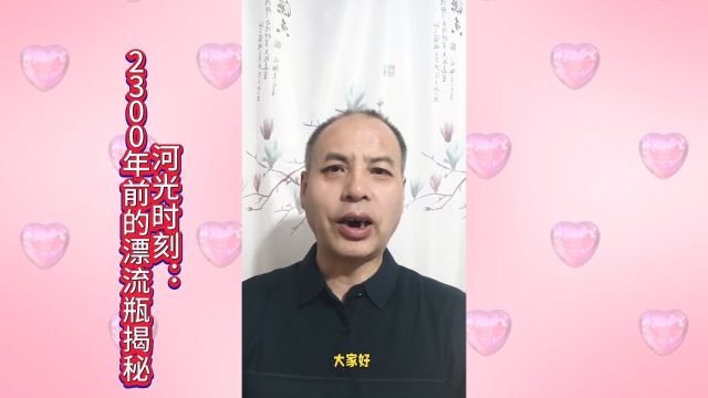 河光时刻:2300年前的漂流瓶揭秘