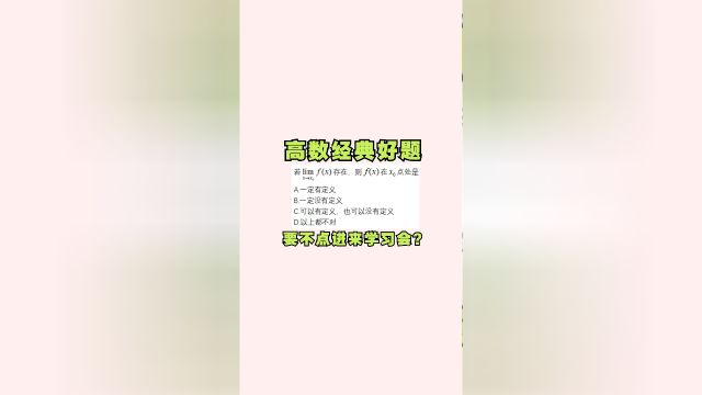 专升本高数经典题目分享,你觉得难吗?