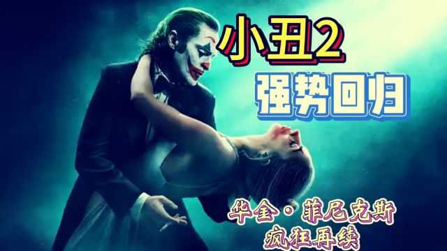 小丑2定档10月4日北美上映,疯狂继续