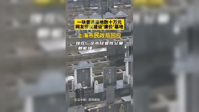 网友提议建设“廉价”墓地上海市民政局回应【编辑:倪晓峰】