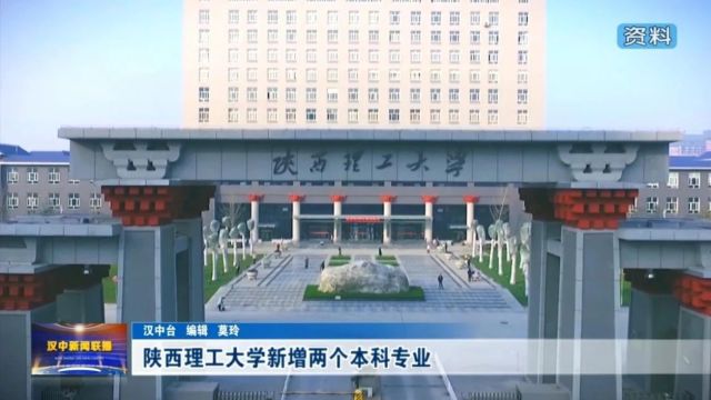 汉视新闻 | 陕西理工大学新增两个本科专业