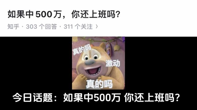 如果中500万,你还上班吗?