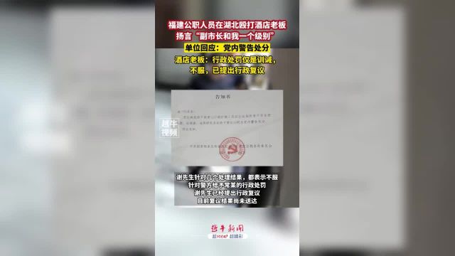 4月10日(报道),福建公职人员在湖北殴打酒店老板,扬言“副市长和我一个级别”,单位回应:党内警告处分,酒店