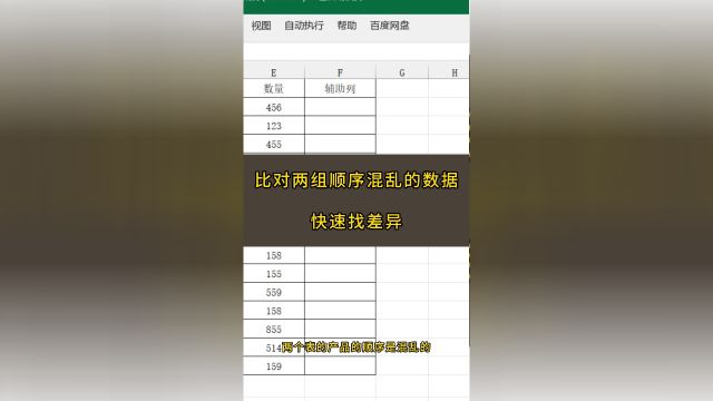 比对两组顺序混乱的数据,快速找差异