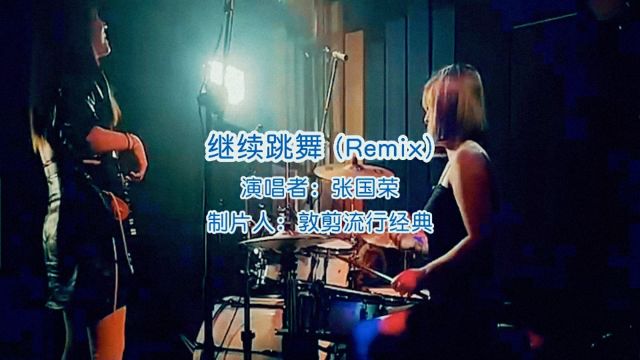 张国荣的全球顶级舞曲,《继续跳舞》加长版,嗨翻全场