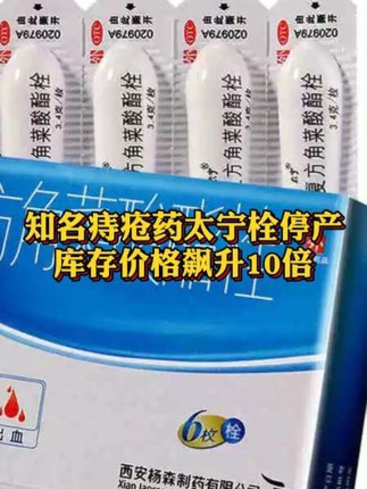 知名痔疮药太宁栓停产 库存价格飙升10倍