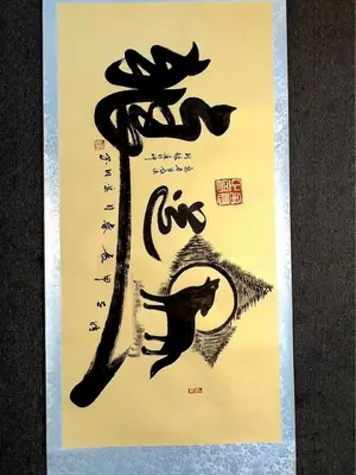 狼道#余字书法#原创书法作品