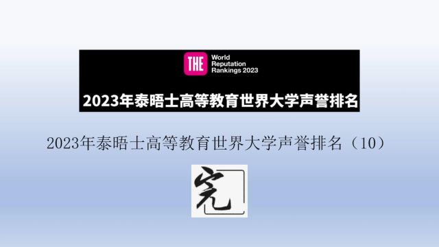 2023年泰晤士高等教育世界大学声誉排名(10)