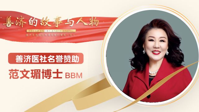 专访善济医社名誉赞助人范文瑂博士BBM,深刻揭示其在基层的扎根与慈善事业的奉献精神【善济的故事与人物】