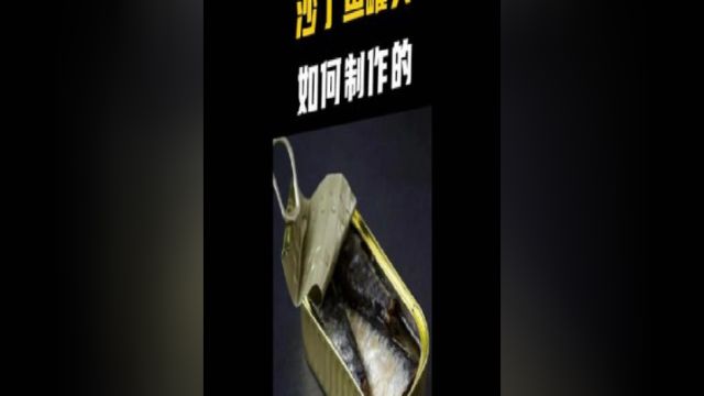 鲜美无比的沙丁鱼,原来是这样制作成罐头的