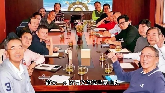 泰山队球迷骂错人了,济南文旅只是代人受过,这一点才是关键因素