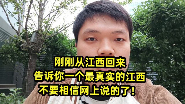 刚刚从江西回来,告诉你一个最真实的江西,不要相信网上说的了!