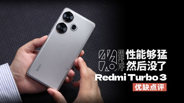 四六开:除了性能 可能真的一无所有 Redmi Turbo 3优缺点评