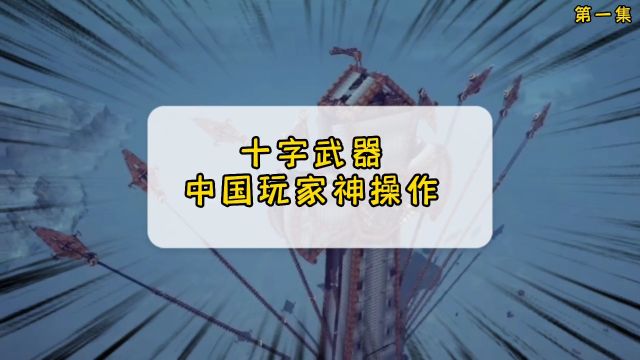 围攻 #中国玩家 #震惊 这可能是我见过最厉害的玩家.mp4