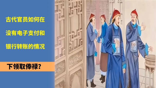 古代官员如何在没有电子支付和银行转账的情况下领取俸禄?