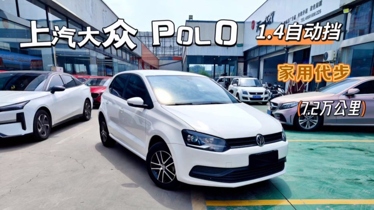上汽大众polo,17年1.4自动,7.2万公里!6at变速箱,家用代步最受欢迎!