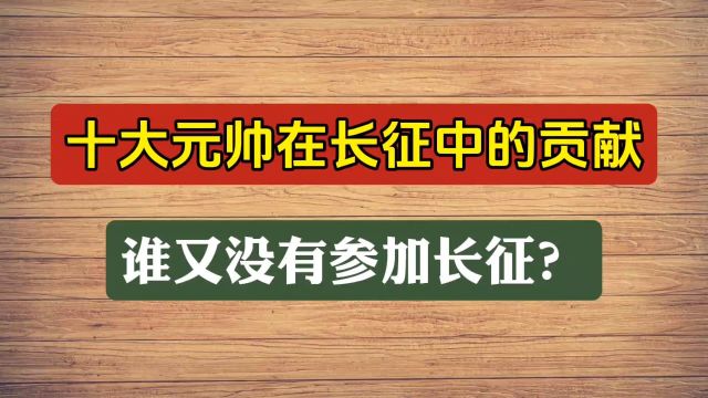 十大元帅在长征中的贡献,谁又没有参加长征?