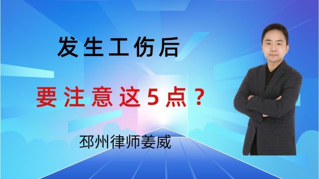 发生工伤后,该怎么办?邳州律师提醒要及时做这件事