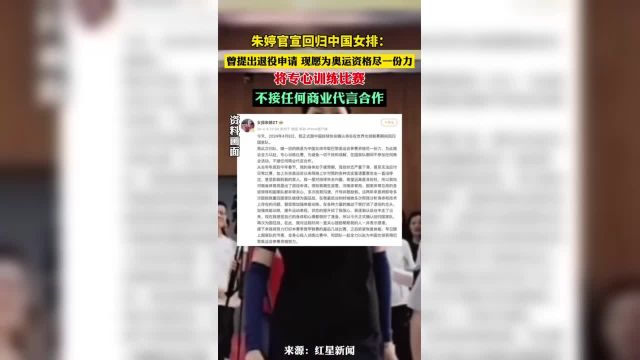 朱婷官宣回归中国女排:曾提出退役申请 现愿为奥运资格尽一份力.将专心训练比赛不接任何商业代言合作.