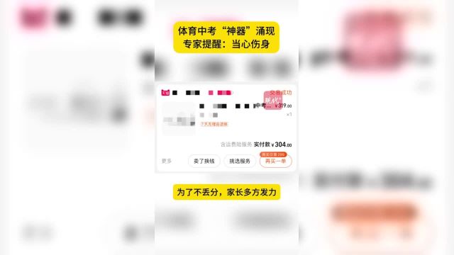 体育中考“神器”涌现,专家提醒:当心伤身