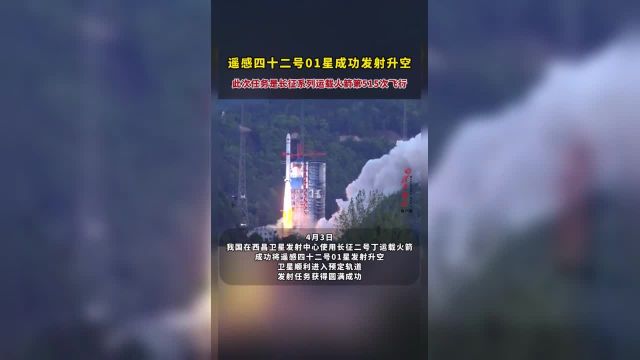 4月3日 二号丁运载火箭成功发射遥感四十二号01星发射任务获得圆满成功. (编辑:蒋雪 责编:任悦)