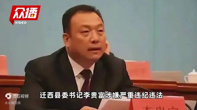 河北迁西县委书记李贵富被查,曾被当地退休干部马树山举报