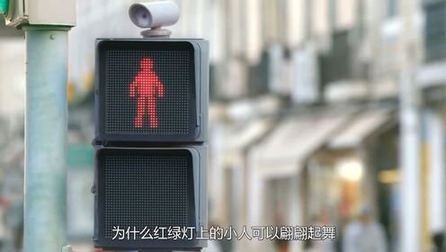 街边会跳舞的红绿灯是什么？一个手舞足蹈的小人，等红灯再不无聊_高清1080P在线观看平台_腾讯视频