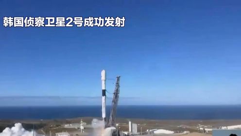 韩国第二颗军事侦察卫星成功入轨并实现地面通信，增强对朝全天候监视能力