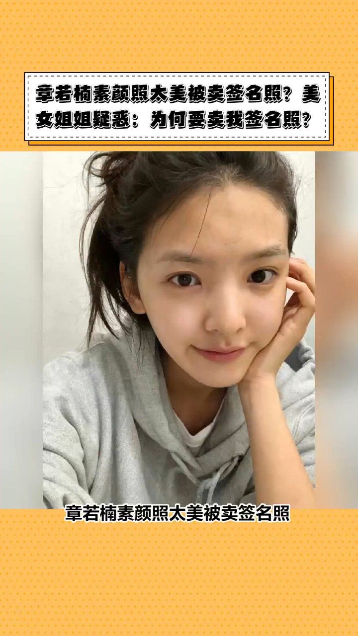 章若楠素颜照太美被卖签名照?美女姐姐疑惑:为何要卖我签名照?