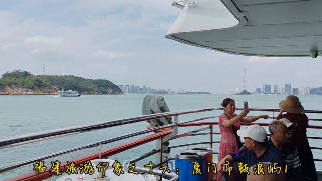 福建旅游印象之十六:厦门市鼓浪屿1