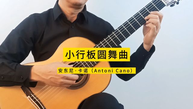 小行板圆舞曲古典吉他独奏