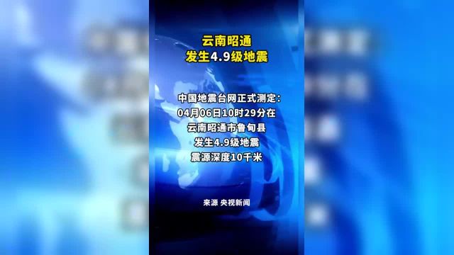 云南昭通发生4.9级地震震源深度10千米.