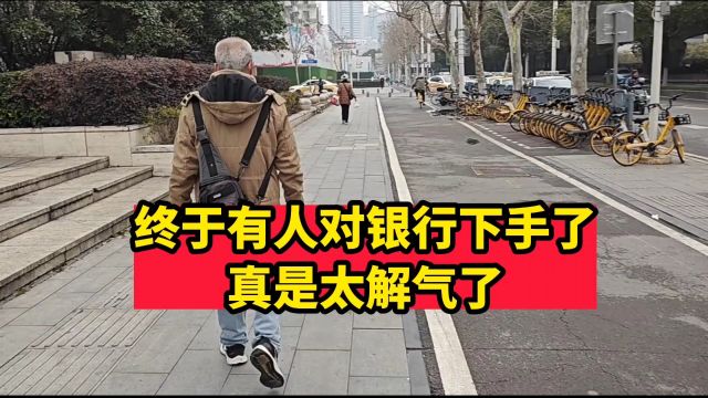 终于有人对银行下手了,真是太解气了