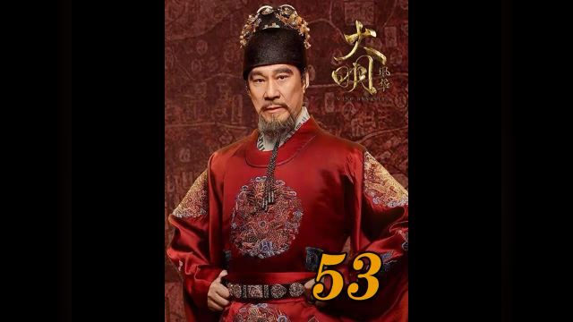 第53集|53汉王得知朱棣驾崩前原本打算传给他,当场崩溃与朱瞻基彻底翻脸…… #快嘴唠唠剧 #明朝历史