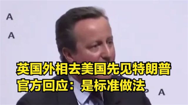 羞辱拜登?英国外相去美国先见特朗普,官方回应:是标准做法