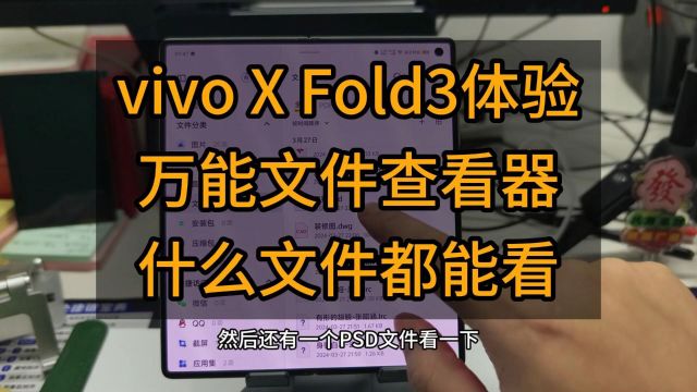 vivo X Fold3体验,万能文件查看器,什么文件都能看