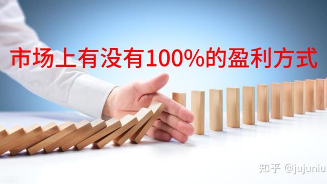 65、市场上有没有100%的盈利方式