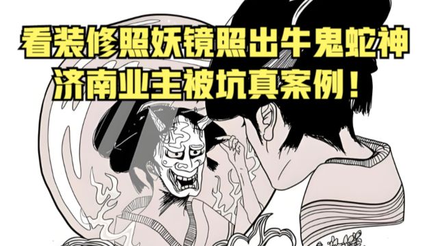 看装修照妖镜照出牛鬼蛇神,济南业主被坑真案例!