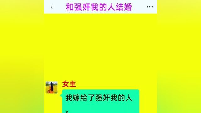 《和强奸我的人结婚》点击下方查看后续精彩内容