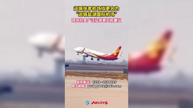 山西运城张孝机场拟更名为“运城盐湖国际机场”现向社会广泛征求意见和建议