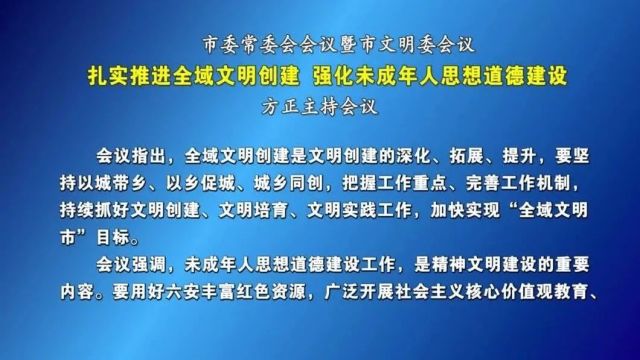 方正主持召开市委常委会会议暨市文明委会议