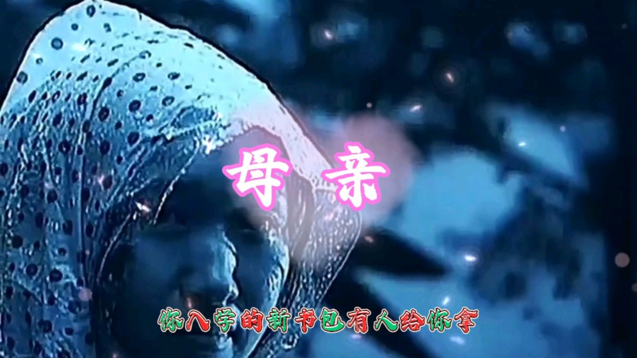 经典歌曲《母亲》
