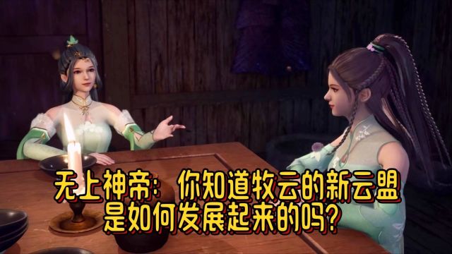 无上神帝:你知道牧云的新云盟是如何发展起来的吗?