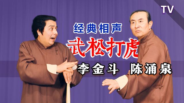 以一赶四,一战成名:李金斗、陈涌泉《武松打虎》TV 修复版