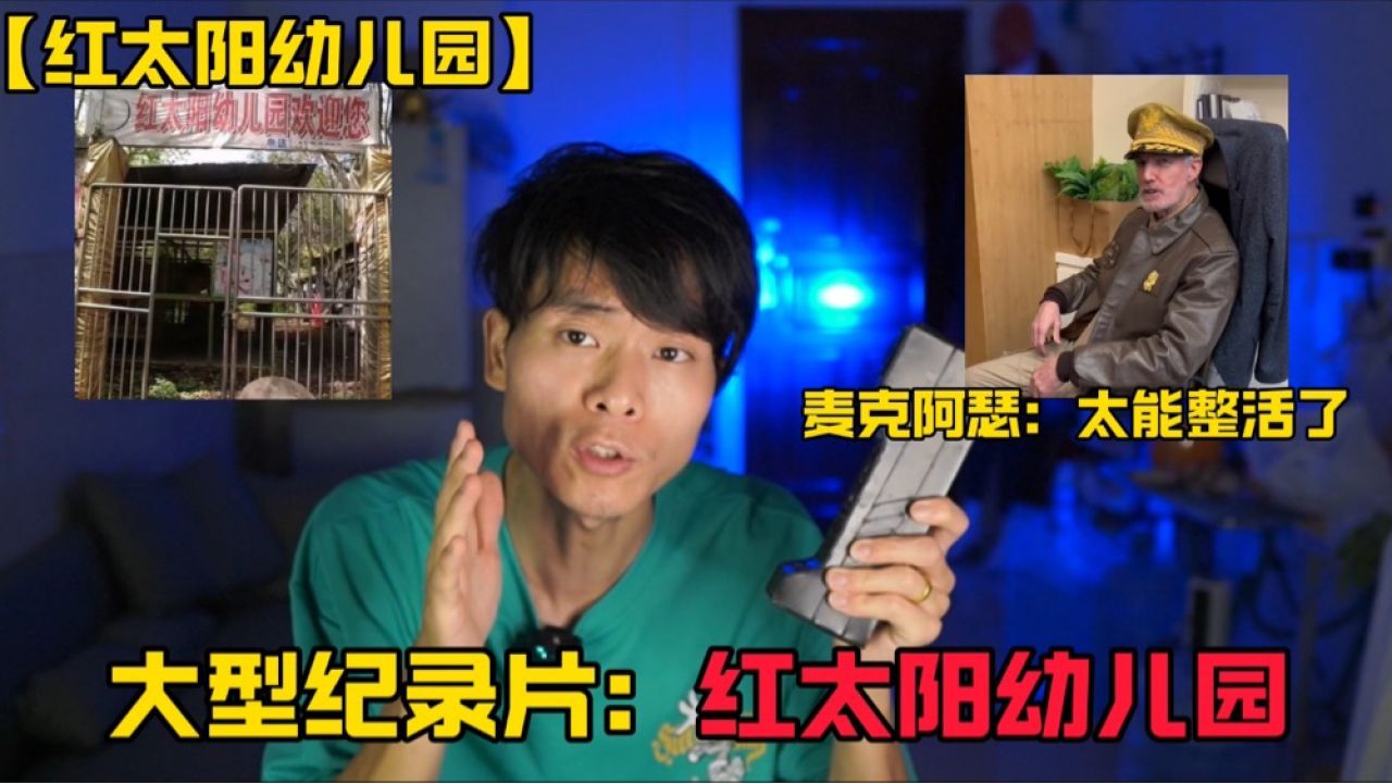 大型纪录片之【红太阳幼儿园】