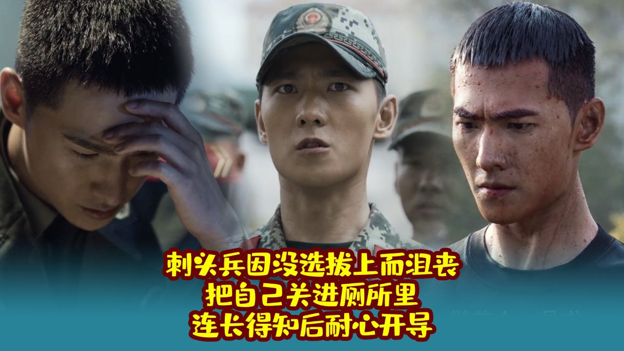 刺头兵因没选拔上而沮丧,把自己关进厕所里,连长得知后耐心开导