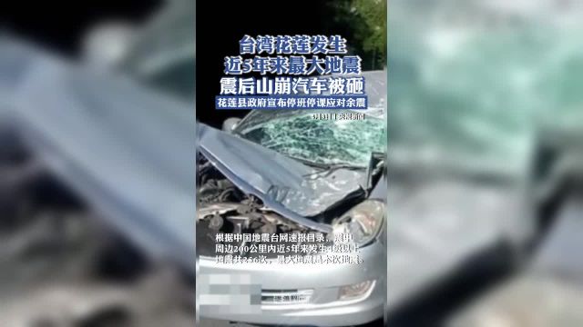 根据中国地震台网速报目录震中周边200公里内近5年来发生4级以上地震共256次最大地震是本次地震.