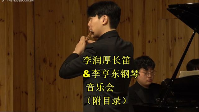 李润厚长笛 & 李亨东钢琴 音乐会(附目录)