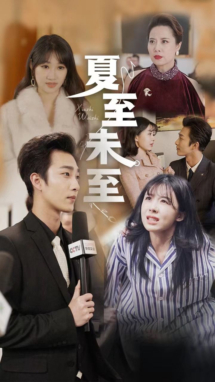 【夏至未至】全集高清完整版大结局